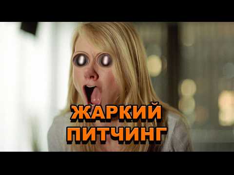 Видео: «Звонок» | Жаркий питчинг / The Ring | Pitch Meeting по-русски