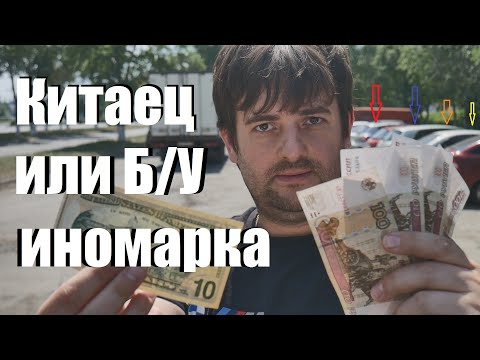 Видео: КИТАЕЦ или Б/У иномарка! Пять плюсов - пять минусов!