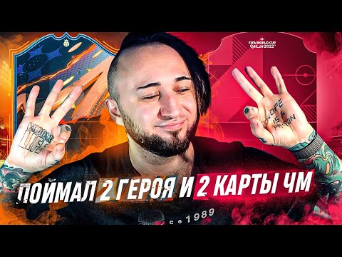 Видео: ПОЙМАЛ 2 ГЕРОЯ и 2 КАРТЫ ЧЕМПИОНАТА МИРА