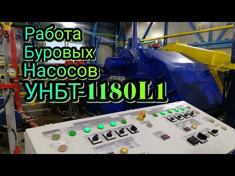 Видео: Работа буровых насосов УНБТ 1180l1