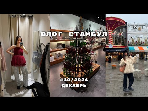 Видео: ВЛОГ СТАМБУЛ: Kadikoy, Nisantasi, новогодние локации, шопинг zara, h&m
