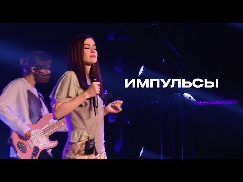 Видео: Импульсы - Елена Темникова (TEMNIKOVA PRO LIVE)