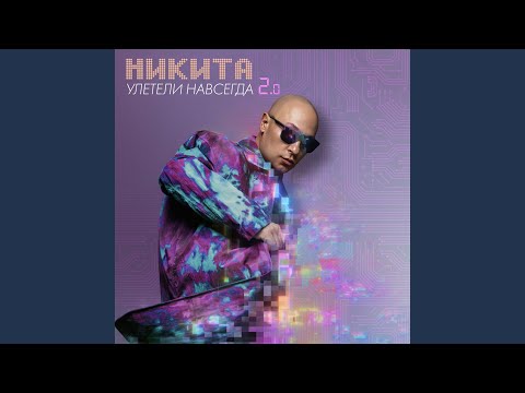 Видео: Улетели навсегда 2.0