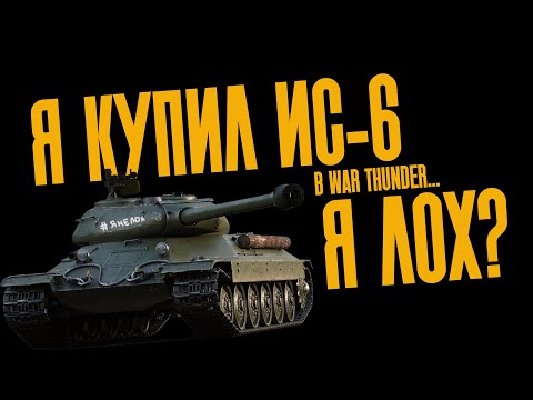 Видео: Я КУПИЛ ИС-6 ПО СКИДКЕ В WAT THUNDER И ВОТ ЧТО ИЗ ЭТОГО ВЫШЛО