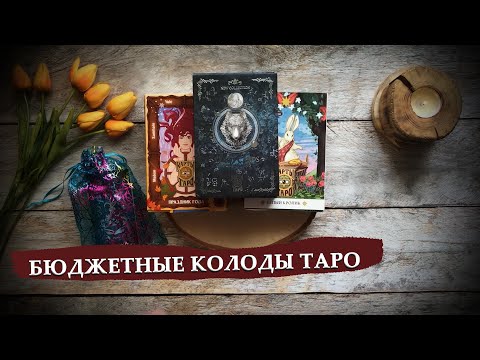 Видео: Бюджетные колоды таро: Сима-Лэнд, АСТ, Гелий, Омнито, Энигма, инди таро и отдельные издательства