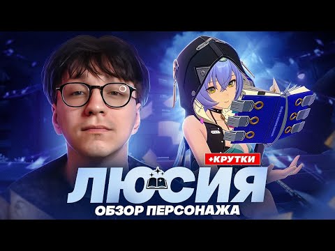 Видео: Лучшая для разрушения | Первый взгляд Глина на Люсию | Крутки (Zenless Zone Zero)