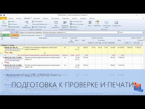 Видео: ГРАНД-Смета. Часть 12. Подготовка сметы к проверке и печати