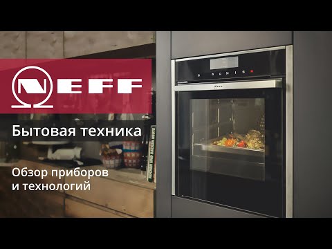 Видео: Бренд Neff: бытовая техника, приборы, функции, HomeConnect