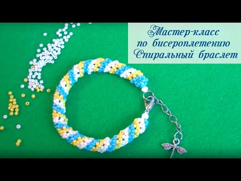 Видео: Спиральный браслет из бисера