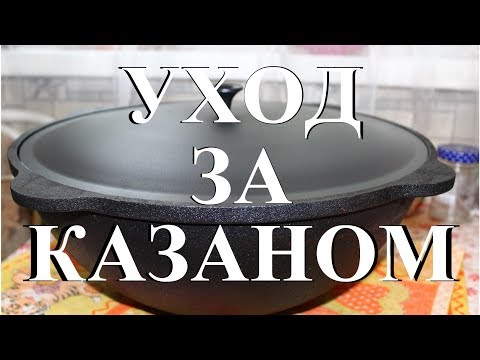 Видео: Правильный уход за казаном до и после приготовления пищи.