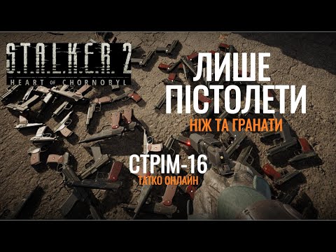 Видео: Проходження STALKER-2 ветеран на пістолетах частина-16