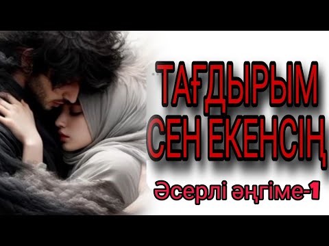 Видео: ТАҒДЫРЫМ СЕН... 1-бөлім