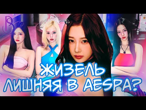 Видео: Жизель из aespa - айдол, которого ненавидит компания SM? | Темное прошлое | Купленный дебют?