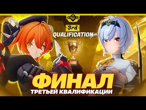 Видео: Невероятный финал | Глин комментирует Shiyu Nexus | Третья квалификация