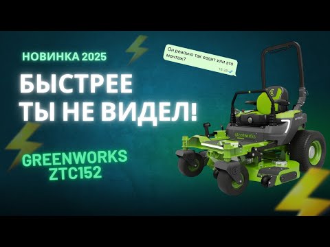 Видео: Это садовый РАЙДЕР или ГОНОЧНАЯ МАШИНА? Аккумуляторный райдер Greenworks ZTC152 УДИВИЛ!