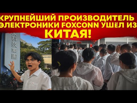 Видео: КРУПНЕЙШИЙ ПРОИЗВОДИТЕЛЬ ЭЛЕКТРОНИКИ БЕЖИТ ИЗ КИТАЯ СВЕРКАЯ ПЯТКАМИ!