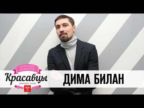 Видео: Дима Билан в гостях у Красавцев Love Radio 2.11.2017