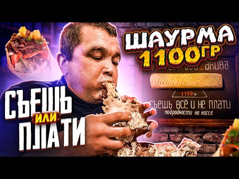 Видео: 1,1 кг ШАВЕРМЫ ЗА 10 МИНУТ! СЪЕШЬ ИЛИ ПЛАТИ ФУД ЧЕЛЛЕНДЖ - ZARUBA