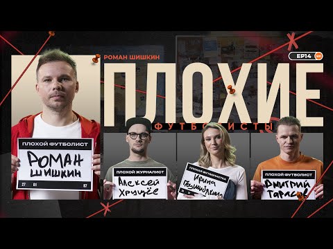 Видео: Роман Шишкин х Биги х Тарасов x Подшибякина | Карпин, Игнашевич, Спартак, РПЛ | Плохие Футболисты