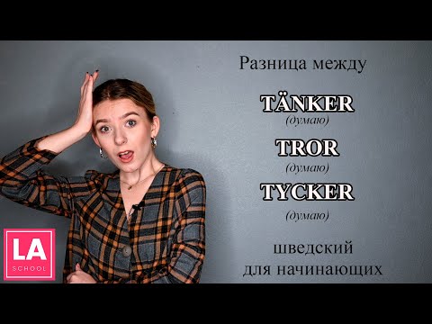 Видео: Урок 18. Разница между tänker, tror и tycker. Шведский для начинающих