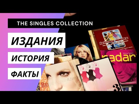 Видео: UNBOXING: Britney Spears (Бритни Спирс) - The Singles Collection