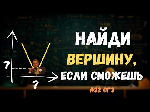 Видео: НАХОДИМ ВЕРШИНУ ПАРАБОЛЫ | №22 ОГЭ 2 часть