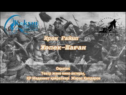 Видео: Қазақша аудиокітап. Иран Ғайып "Жәпек-Шаған". Жарас Қалдаров. Көкшетау.