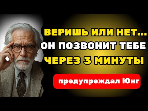 Видео: Через три минуты тебе позвонят (не обязательно верить) | Закон Притяжения - Карл Юнг