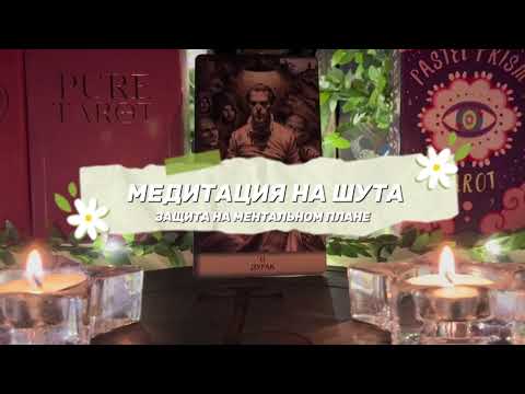 Видео: МЕДИТАЦИЯ НА ЗАЩИТУ по аркану ШУТ из ЧЕРНОГО ГРИМУАРА
