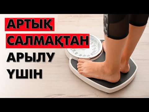 Видео: Қарын шығып кетсе... Гормондардың қызметі | #артықсалмақ