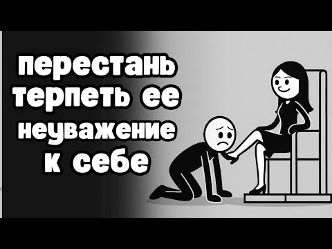 Видео: 5 главных признаков её неуважения к тебе / Как понять и как действовать?