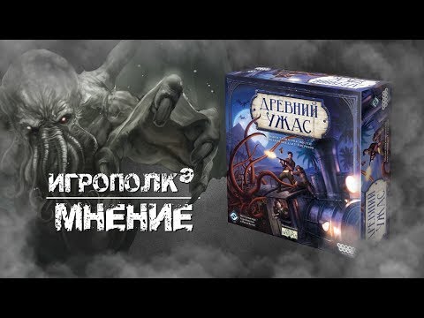 Видео: Древний ужас. Мнение.