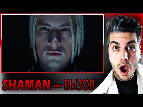 Видео: [ENG SUB] SHAMAN — ВЫЗОВ (саундтрек к шоу ТНТ «Вызов») REACTION | TEPKİ