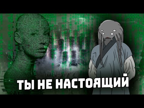 Видео: Ты нереален I Матрица