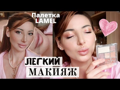 Видео: ЛЕГКИЙ КРАСИВЫЙ МАКИЯЖ Пошагово, подойдет всем! Тени LAMEL
