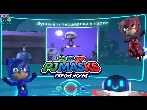 Видео: Герои в Масках: Герои Ночи миссия #6 Лунные гипношарики в Парке