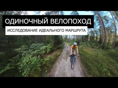 Видео: ОДИНОЧНЫЙ Велопоход | Еду по ИДЕАЛЬНОМУ ГРЕВЕЛ маршруту