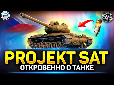 Видео: Обзор Projekt SAT - ГОДНОТА в чистом виде ✅ Мир Танков