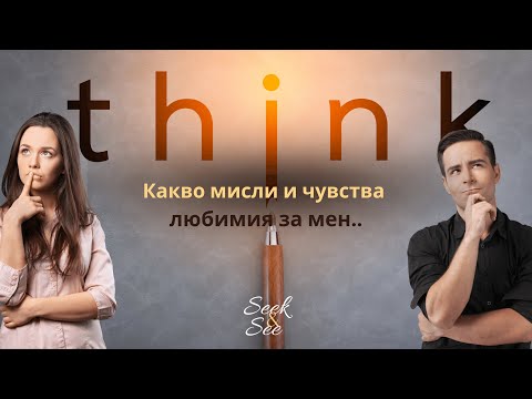 Видео: Какво мисли моят любим човек за мен, какво чувства към мен?