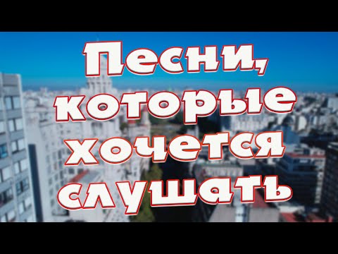 Видео: Заходи и Слушай! Здесь самые Лучшие песни!
