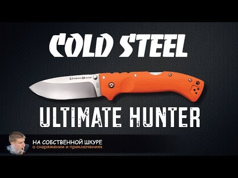 Видео: Cold Steel Ultimate Hunter. Я в восторге!