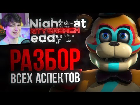 Видео: Реакция на БОЛЬШОЙ РАЗБОР SECURITY BREACH | ВСЁ о новой части Five Nights at Freddy’s