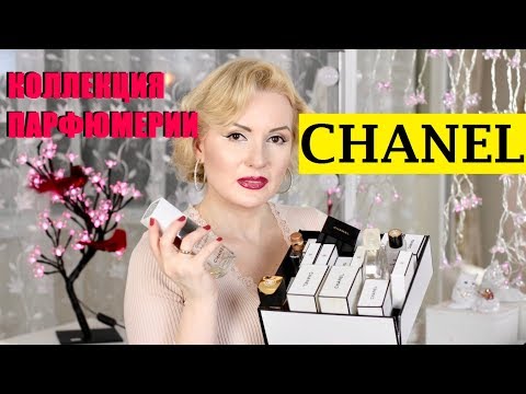 Видео: CHANEL МОЯ КОЛЛЕКЦИЯ ПАРФЮМЕРИИ 2018//N°5, No.22,Chanel Beige, Coco Noir, GARDENIA и пр.