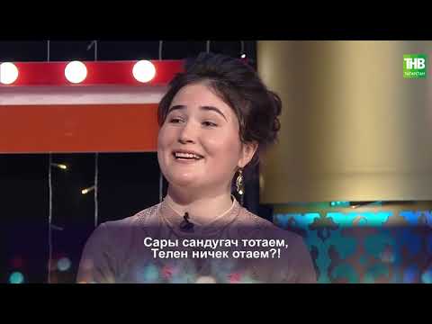 Видео: Җырлыйк әле! 10/10/20