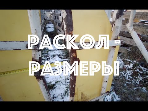 Видео: Раскол для скота - размеры