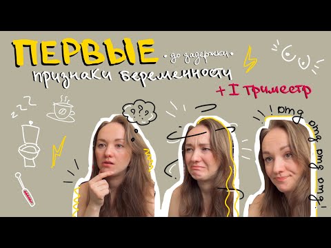 Видео: Первые признаки беременности и первый триместр