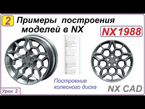 Видео: Примеры построения моделей в NX.  Урок 2.  Построение колесного диска.