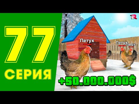 Видео: +50КК с ОГОРОДА💲😱ЖИЗНЬ МАЖОРА в CRMP #77 на РОДИНА РП (gta крмп rodina mobile)