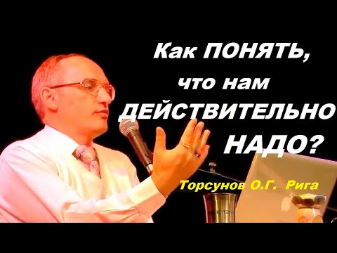 Видео: Как ПОНЯТЬ, что нам ДЕЙСТВИТЕЛЬНО НАДО? Торсунов О.Г.  Рига