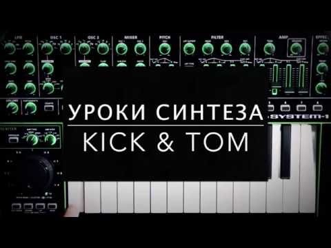 Видео: Школа синтеза от Roland: как нарулить бочку (Kick)